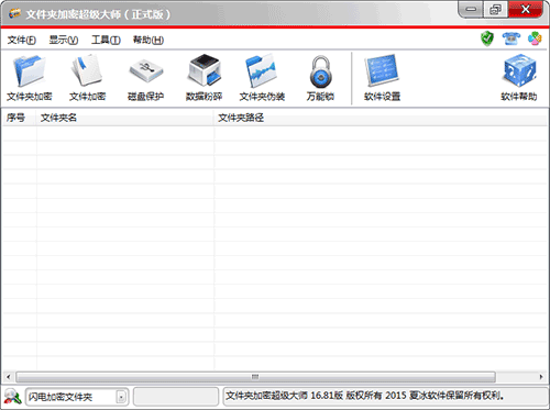 文件夹加密超级大师