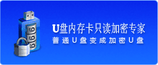 U盘内存卡批量只读加密专家