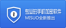 手机加密软件MISUO